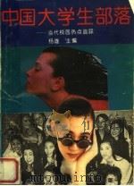中国大学生部落  当代校园热点追踪   1993  PDF电子版封面  7215027058  杨雄主编；毛恩等撰稿 