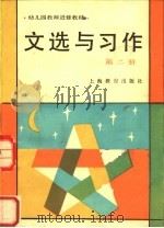 文选与习作 第2册 1986 PDF电子版封面 7150·3698 华东七省市、四川省幼儿园教师进修教材协作编写委员会编