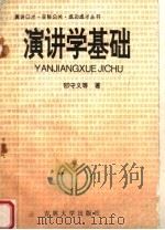演讲学基础 1993 PDF电子版封面 7560113613 邵守义等著