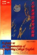 大学英语结业考试指南 1998 PDF电子版封面 7810414968 申娜娜,张文莉主编;梁晓冬,杨晓峰,吴玉玲,薛巧玲副主编
