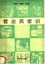 营业员常识（1990 PDF版）