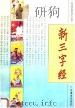 新三字经 1995 PDF电子版封面 7540628529 《新三字经》编写委员会编