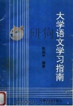 大学语文学习指南（1993 PDF版）