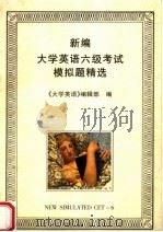 新编大学英语六级考试模拟题精选（1996 PDF版）