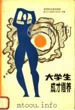 大学生成才修养（1987 PDF版）