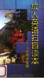 成人英语扫盲读本  马老师讲英语（1998 PDF版）