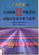 1998年全国职称英语、日语、俄语等级考试试题及答案分析与说明（1998 PDF版）
