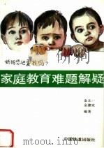 家庭教育难题解疑 1993 PDF电子版封面 7113015301 金文一,金德宣编著