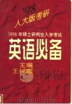 1998年硕士研究生入学考试英语必备 1997 PDF电子版封面 7300023738 王长喜主编;高传香,孙英华副主编;崔刚编