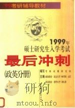 1999年硕士研究生入学考试最后冲刺 政英分册 1998 PDF电子版封面 7502330690 林代昭,元君,林娅,刘玉萍,王英编