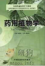 药用植物学 1999 PDF电子版封面 7506721139 杨祯禄主编