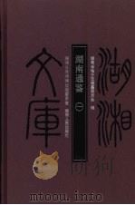 湖南通鉴  1（ PDF版）