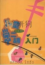 儿童学二胡入门（1995 PDF版）