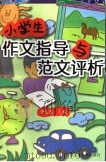 小学生作文指导与范文评析  汇编（1998 PDF版）