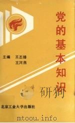 党的基本知识 1991 PDF电子版封面 756390140X 王丕臻,王河燕主编;叶修勇,李明金,桂寿彭,陈奎,王先引副主