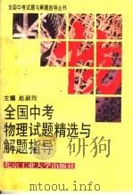 全国中考物理化学试题精选与解题指导  第2版（1997 PDF版）