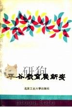 平谷教育展新姿 1992 PDF电子版封面 756390199X 赵学礼,王幼卿,张栩主编