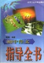 初中作文指导全书（1998 PDF版）