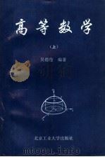 高等数学 上 1994 PDF电子版封面 756390400X 吴德佺编著
