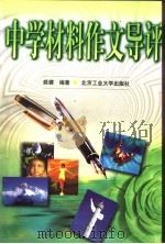中学材料作文导评 1999 PDF电子版封面 7563906770 姚健编著