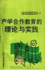 产学合作教育的理论与实践 1993 PDF电子版封面 7563926771 北京市高等教育研究所,中国产学合作教育协会秘书处编