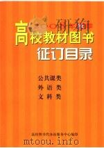 2008年秋季高校教材图书征订目录 公共课类 外语类 文科类 PDF电子版封面 高校图书代办站服务中心编