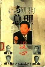 与总理谈心（1999 PDF版）