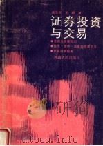 证券投资与交易   1991  PDF电子版封面  7215017516  张玉民，王群著 
