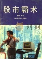 股市霸术 1992 PDF电子版封面 7535208010 葛群编