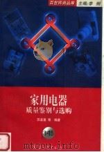 家用电器质量鉴别与选购   1998  PDF电子版封面  7801323017  苏孟普等编著 