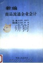 新编商品流通企业会计 1994 PDF电子版封面 7215026256 田秀群,杨松令主编;王玉英,黄湘,刘专,白莉副主编
