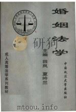婚姻法学（1996 PDF版）