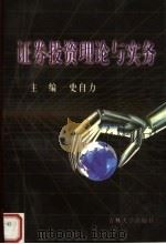 证券投资理论与实务 1999 PDF电子版封面 7560122930 史自力主编;王怀民,闫新春,牛忠副主编