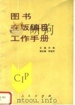 图书在版编目工作手册 1994 PDF电子版封面 7010019495 许绵主编;李泡光副主编