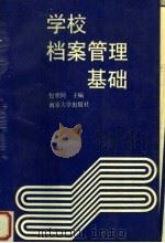 学校档案管理基础   1991  PDF电子版封面  7305011983  包世同主编；赵仲谦，唐定兴，梅建华副主编 