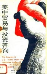 美中贸易与投资答询   1995  PDF电子版封面  7561510144  孙正浩编 