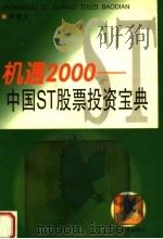机遇2000 中国ST股票投资宝典 1999 PDF电子版封面 780636417X 谢曙光编著