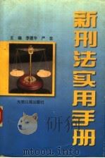 新刑法实用手册（1997 PDF版）
