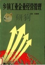 乡镇工业企业经营管理 1989 PDF电子版封面 7810183184 岳增德主编
