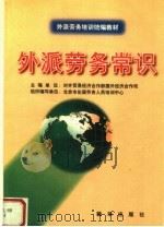 外派劳务常识（1999 PDF版）