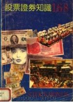 股票证券知识168 1992 PDF电子版封面 7800651142 张原生,黄继民编著