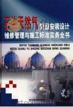 石油天然气管道安装设计维修管理与施工标准实务全书 中 PDF电子版封面 7805296731 周伟主编