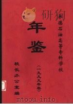 承德石油高等专科学校年鉴  1999（ PDF版）