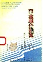 商业服务规范 1997 PDF电子版封面 7306012959 陈少夫主编