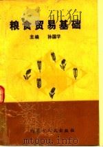 粮食贸易基础 1993 PDF电子版封面 7204023013 孙国学主编