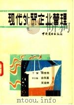 现代外贸企业管理   1991  PDF电子版封面  7504411655  杨李炼主编；余存真，吴鑫林副主编 