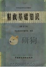 财政基础知识 1984 PDF电子版封面 4166·540 财政基础知识编写组编
