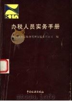 办税人员实务手册 1999 PDF电子版封面 7801170172 北京新世纪税务代理有限责任公司编