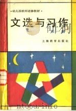 文选与习作  第1册   1986  PDF电子版封面  7150·3697  华东七省市、四川省幼儿园教师进修教材协作编写委员会编 