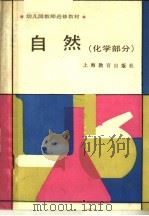 自然  化学部分（1987 PDF版）